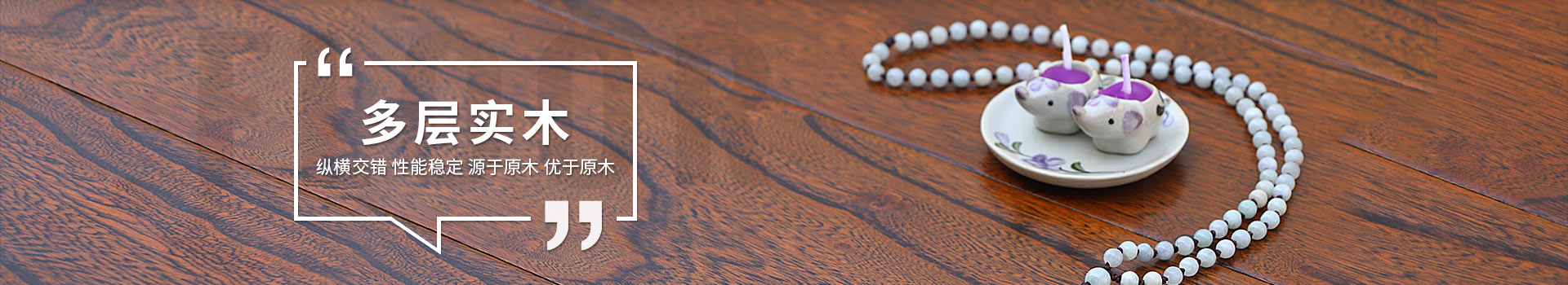 古象地板，多層實(shí)木地板，縱橫交錯，性能穩(wěn)定，源于原木，優(yōu)于原木