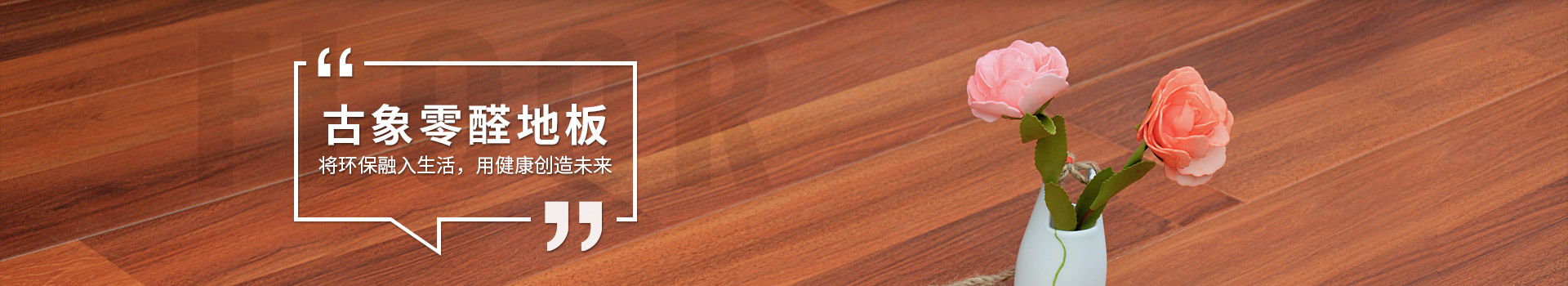 古象零醛地板，將環(huán)保融入生活，用健康創(chuàng)造未來