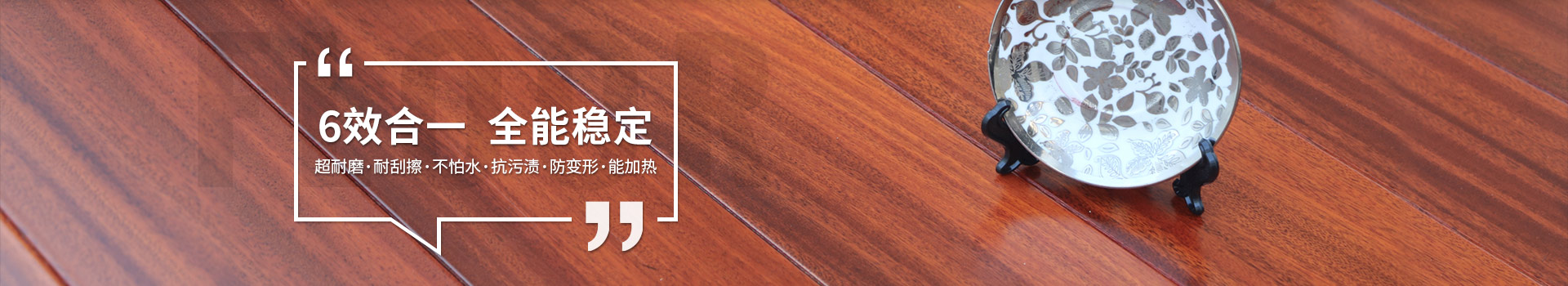 古象實木地板，6效合一，全能穩(wěn)定