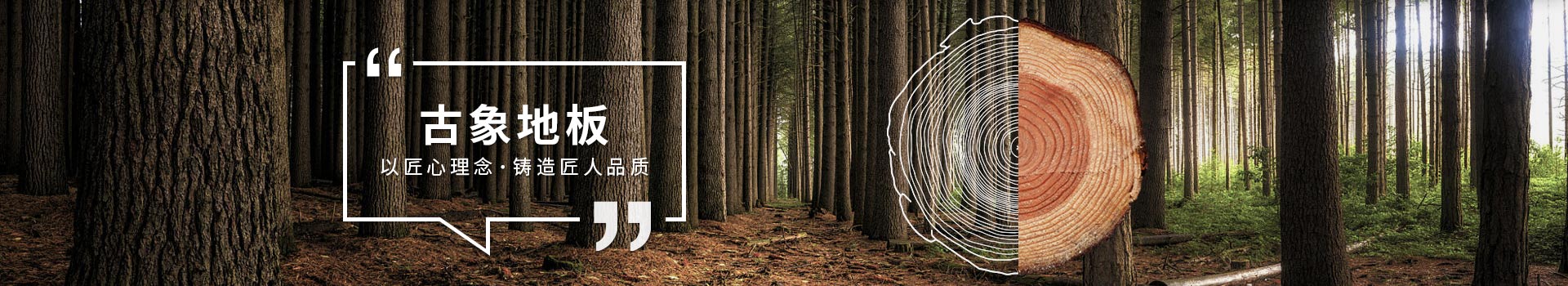 古象地板，以匠心理念，鑄造匠人品質(zhì)